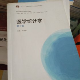 医学统计学（第3版）/“十二五”普通高等教育本科国家级规划教材·全国高等学校医学规划教材