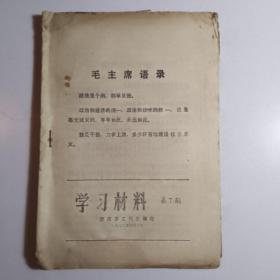 学习材料 济南市工代会编印 1972年第7、8、9、11期