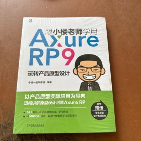 跟小楼老师学用AxureRP9玩转产品原型设计