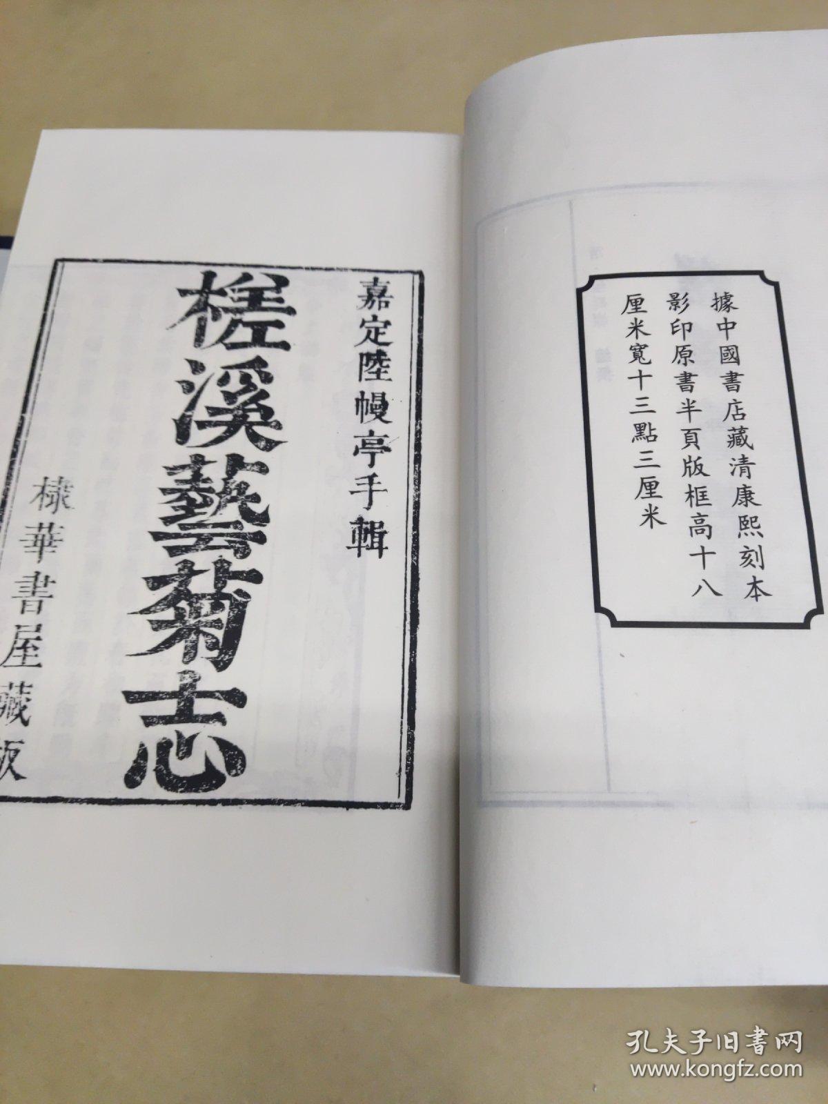 槎溪艺菊志（线装影印版 一函四册)
