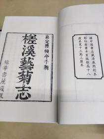 槎溪艺菊志（线装影印版 一函四册)