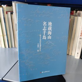 地载海山名志千岛：鲜为人知的海岛那些事儿