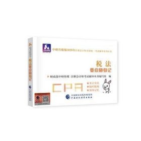 注册会计师2020配套辅导 2020年注册会计师全国统一考试辅导系列 要点随身记 税法要点随身记