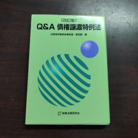 Q&A債権譲渡特例法（日文原版）