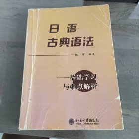 日语古典语法：基础学习及难点解析
