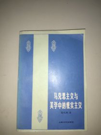 马克思主义与美学中的现实主义