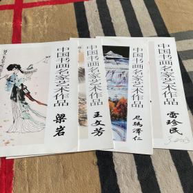 中国书画名家艺术作品：尼玛泽仁、王文芳、梁岩、雷珍民 4本合售