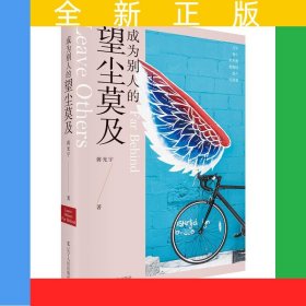 成为别人的望尘莫及 几乎每个胜利者都曾经是个失败者