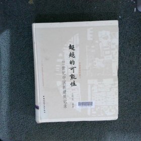 超越的可能性21世纪中国新建筑记录2000-2012