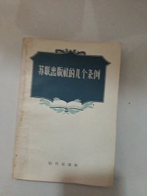 苏联出版社的几个条例