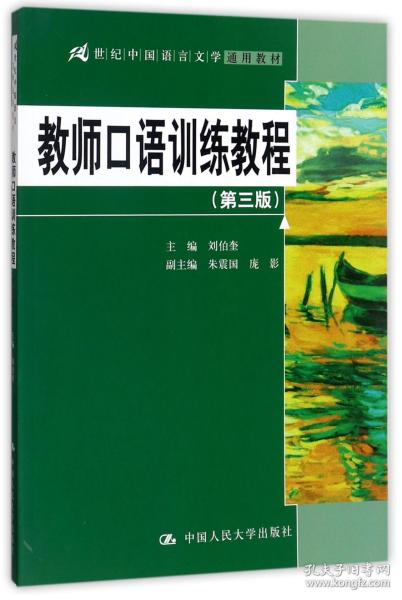 教师口语训练教程（第三版）/21世纪中国语言文学通用教材