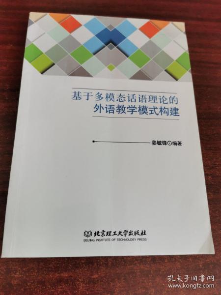 基于多模态话语理论的外语教学模式构建