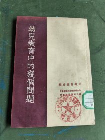 1953年，幼儿教育中的几个问题！