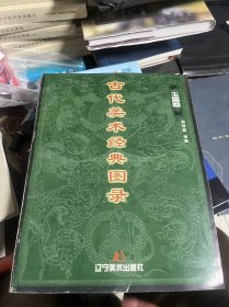 古代美术经典图录.玉器卷