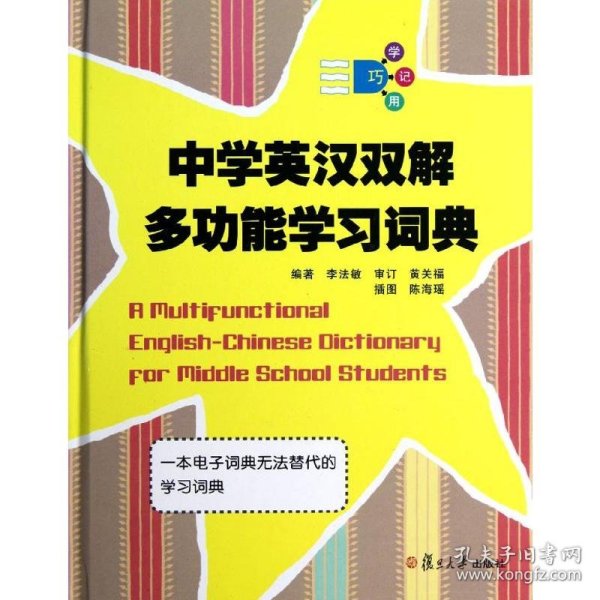 中学英汉双解多功能学习词典