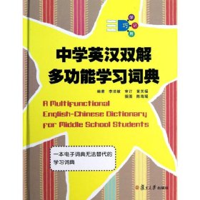 中学英汉双解多功能学习词典