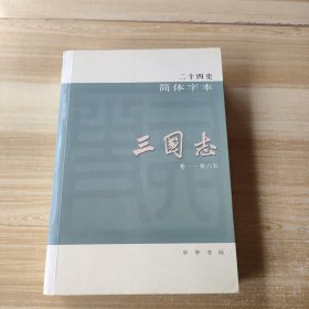 二十四史：简体字本 三国志