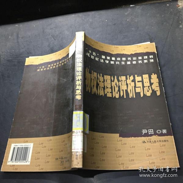 “十五”国家重点图书出版规划21世纪法学研究生参考书系列：物权法理论评析与思考