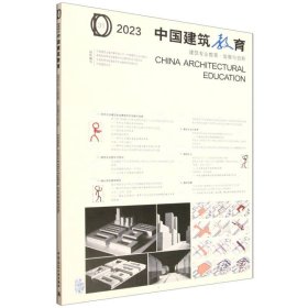 正版新书现货 2023中国建筑教育(建筑专业教育发展与创新) 9787112313600 编者:中国建筑出版传媒有限公司(中国建筑工业出版社)//教育部高等学校建筑学专业教学指导分委员会//全国高等学校建筑学专业教育评估委员会//中国建筑学会|