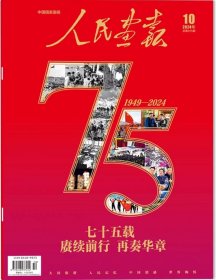单本：《人民画报》2024.10总第915期，大16开全铜彩含4封104版，（国庆75周年特辑：七十五载赓续前行再奏华章，专题页码封面、封2+P1、p4-p95页，共95版）。标示95品免争议，过于挑剔者请绕道。品相如图，请自鉴。