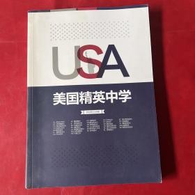 USA美国精英中学（2016年11月版