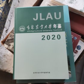 吉林农业大学年鉴2020