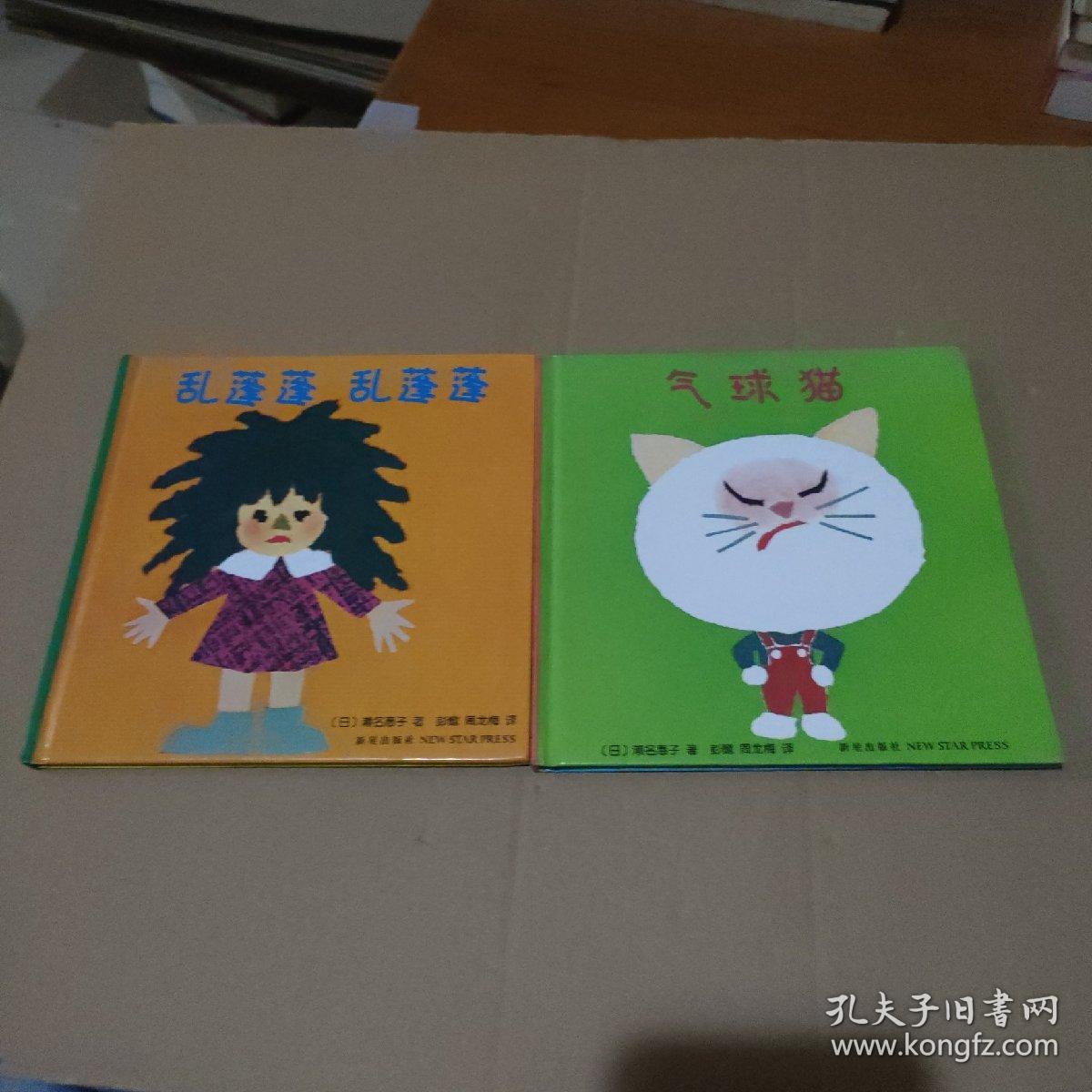 气球猫 乱蓬蓬乱蓬蓬【2册合售，品如图】