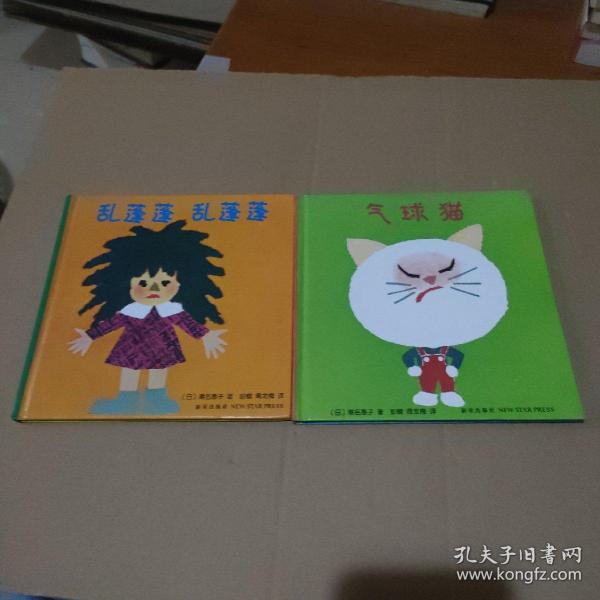 气球猫 乱蓬蓬乱蓬蓬【2册合售，品如图】