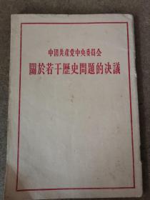 中国共产党中央委员会关于若干历史问题决议