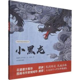 中国传统故事图画书小黑龙