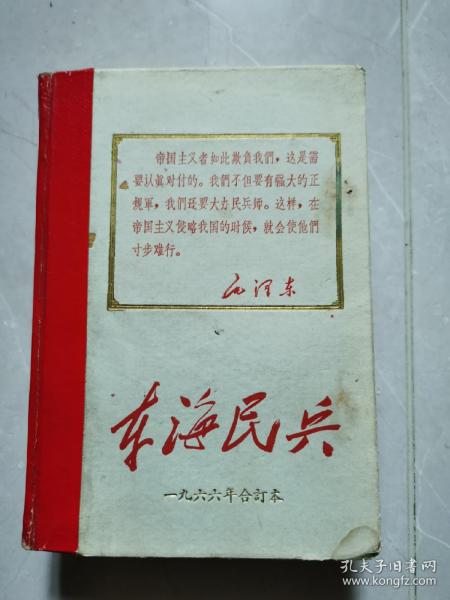 东海民兵1966试刊号、创刊号、增刊合订本