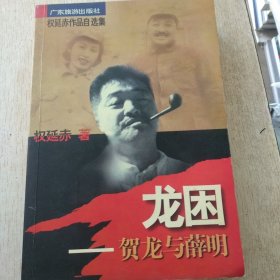 龙困：贺龙与薛明