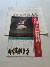 中国天津歌舞团／访日公演.1977