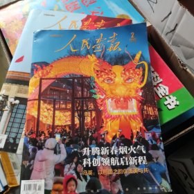 人民画报2024年2期总第907期