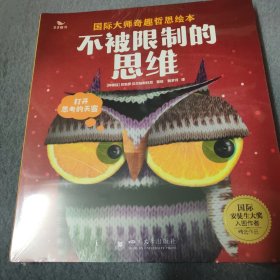 曲一线官方 五三童书 影响孩子一生的奇趣哲思故事 不被限制的思维（全套共6册） 3岁以上思维培养