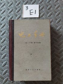 电工手册