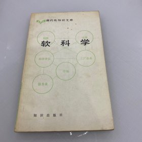 软科学