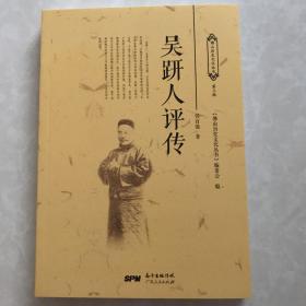 吴趼人评传