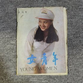 女青年试刊号