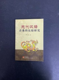 元代漢語音系的比較研究（作者簽贈本）