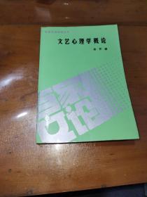 百家文论新著丛书，文艺心理学概论，一版一印