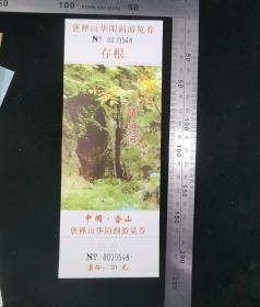 门票:早期中国含山褒封禅山华阳洞游览券16,安徽,少见带副券少见带存根,面值20元,19×7.5厘米,编号0039548,背带景区简介景区导览图,gyx22200.26
备