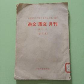 杂文（质文）月刊第二号  西北局馆藏