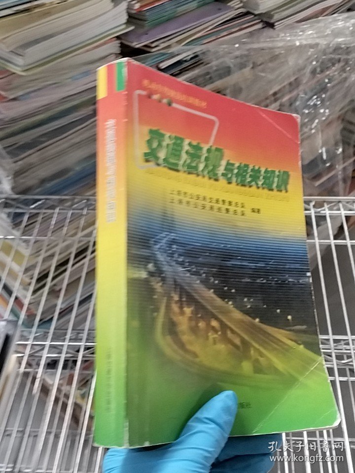 点击查看原图 交通法规与相关知识//机动车驾驶员培训教材