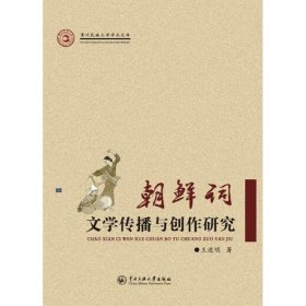 朝鲜词文学传播与创作研究 王进明 著 9787566014177 中央民族大学出版社