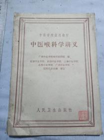 广州中医学院中医喉科学讲义黄万发藏书