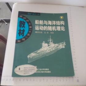 船舶与海洋结构运动的随机理论