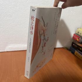 枕上诗书：一本书读懂最美古诗词【彩图珍藏版】《中国诗词大会》经典诗词精选