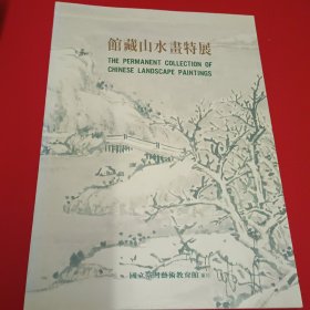 馆藏山水画特展