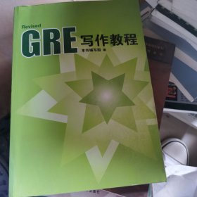 GRE写作教程